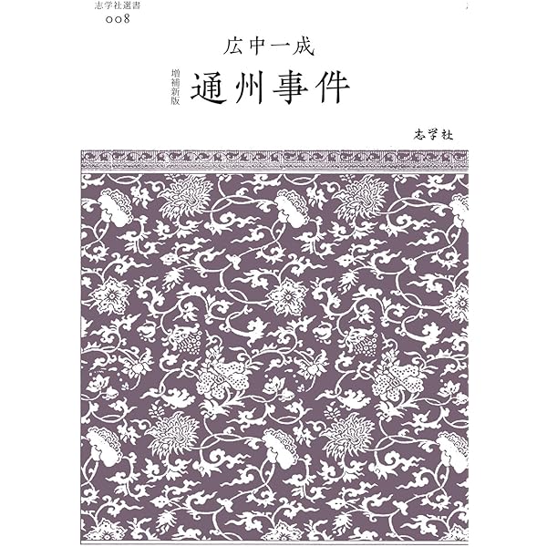 Amazon.co.jp: 冀東政権と日中関係 : 広中 一成: 本